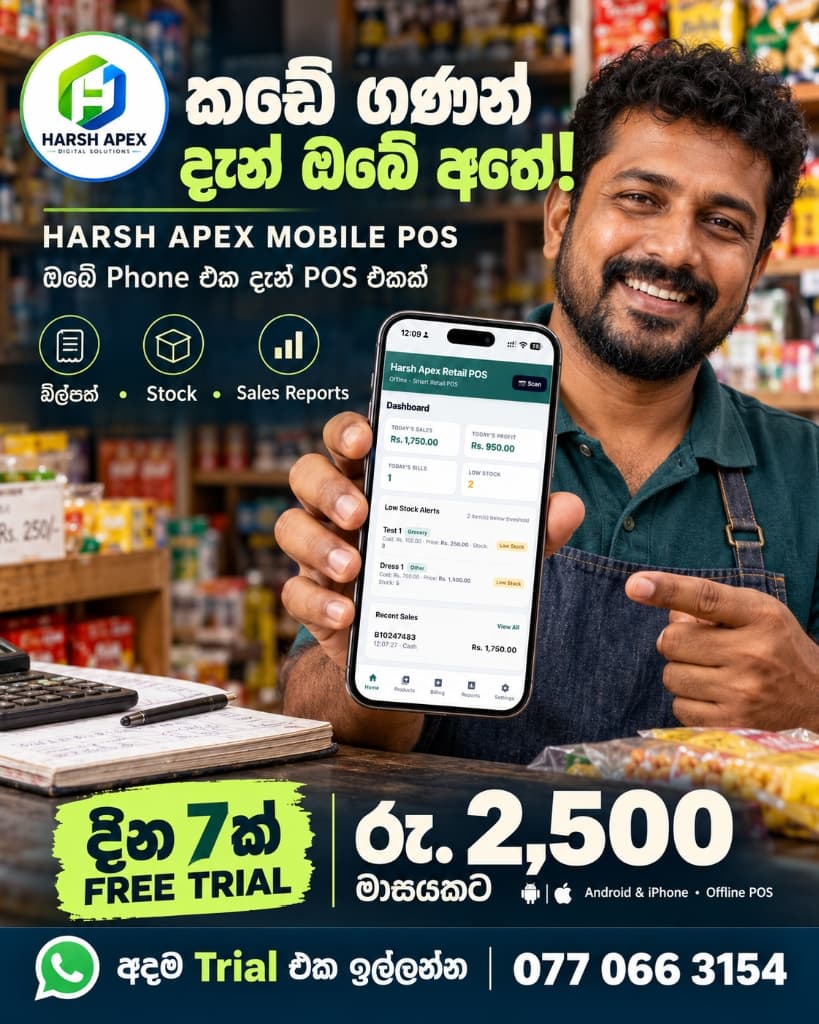 Harsh Apex Mobile POS — කඩේ ගණන් දැන් ඔබේ අතේ!